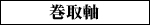 掲